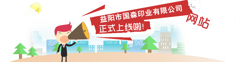 益陽市國森印業(yè)有限公司,益陽彩盒,精裝盒,軟包裝系列